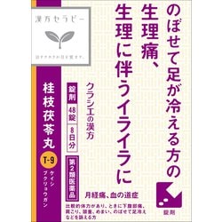 漢方セラピー 「クラシエ」漢方桂枝茯苓丸料エキス錠（けいしぶくりょうがん）（T-9）48錠 内容量：8日分 [第2類医薬品 漢方薬・生薬]