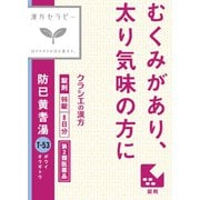 漢方セラピー 防已黄耆湯エキス錠Fクラシエ（ぼういおうぎとう）（T-53）96錠 内容量：8日分 [第2類医薬品 漢方薬・生薬]