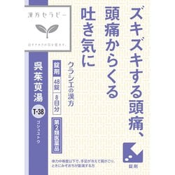 漢方セラピー 呉茱萸湯エキス錠クラシエ（ごしゅゆとう）（T-38）48錠 内容量：8日分 [第2類医薬品 漢方薬・生薬]