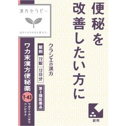 漢方セラピー ワカ末漢方便秘薬錠（わかまつかんぽうべんぴやく）（T-43）72錠 内容量：12日分 [第2類医薬品 漢方薬・生薬]