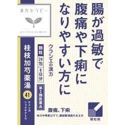 漢方セラピー 「クラシエ」漢方桂枝加芍薬湯エキス顆粒（けいしかしゃくやくとう）（41）24包 内容量：8日分 [第2類医薬品 漢方薬・生薬]
