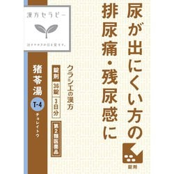 漢方セラピー 「クラシエ」漢方猪苓湯エキス錠（ちょれいとう）（T-4）36錠 内容量：3日分 [第2類医薬品 漢方薬・生薬]