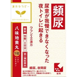 漢方セラピー 「クラシエ」漢方八味地黄丸料エキス錠（はちみじおうがん）（T-52）96錠 内容量：8日分 [第2類医薬品 漢方薬・生薬]