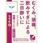 漢方セラピー 「クラシエ」漢方五苓散料エキス顆粒（ごれいさん）（11）12包 内容量：4日分 [第2類医薬品 漢方薬・生薬]