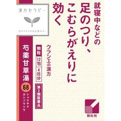 漢方セラピー 「クラシエ」漢方芍薬甘草湯エキス顆粒（しゃくやくかんぞうとう）（68）12包 内容量：4日分 [第2類医薬品 漢方薬・生薬]