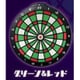 エキサイティングホームダーツ グリーン/レッド