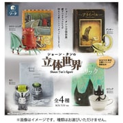 ショーン・タンの立体世界 ボックストイ版 1BOX（4個入） [コレクショントイ]