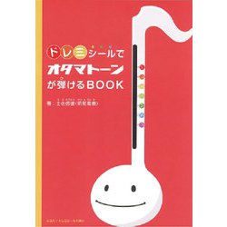 ドレミシールでオタマトーンが弾けるBOOK [単行本]