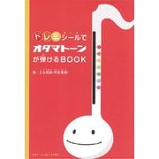 ドレミシールでオタマトーンが弾けるBOOK [単行本]