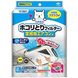 ホコリとりフィルター 業務用エアコン用 2枚入り