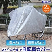 自転車カバー ファミリーバイク兼用 2枚組 シルバー 113-44