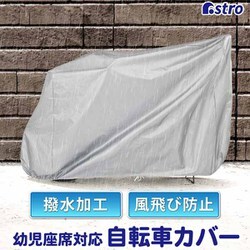 自転車カバー 幼児座席対応 シルバー 113-45