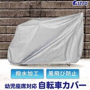 自転車カバー 幼児座席対応 シルバー 113-45
