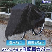 自転車カバー ブラック はっ水加工 113-50