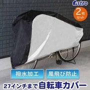 自転車カバー センターブラック 2枚組 113-51