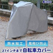 自転車・ミニバイク兼用カバー シルバー 730-24