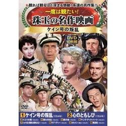 一度は観たい!珠玉の名作映画<ケイン号の叛乱> [DVD]