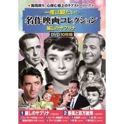 一度は観たい!名作映画コレクション<麗しのサブリナ> [DVD]