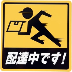 配達中です！（お急ぎ版） 車用マグネットシート