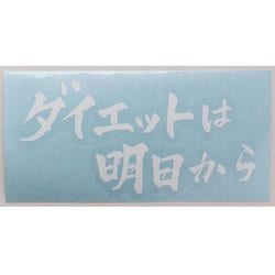 ダイエットは明日から カッティングステッカー 白