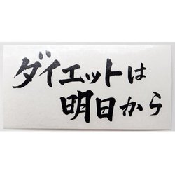 ダイエットは明日から カッティングステッカー 黒