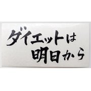 ダイエットは明日から カッティングステッカー 黒