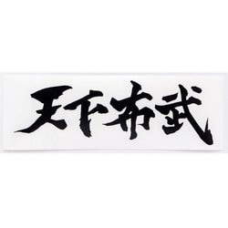 天下布武 カッティングステッカー 黒