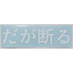 だが断る カッティングステッカー 白