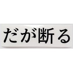だが断る カッティングステッカー 黒