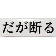 だが断る カッティングステッカー 黒