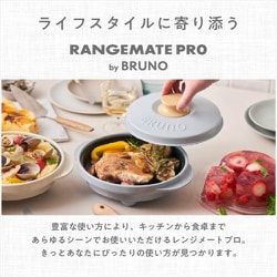 【新品未使用】レンジメートプロバイブルーノプロ（ブルーグレー） レンジメートプロ by BRUNO ブルーグレー(ブルーグレー): ホーム