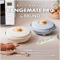 「RANGEMATE PRO by BRUNO」レンジメートプロ　ブルーノ BRUNO キッチン レンジメート プロ by : ZOZOTOWN Yahoo!店