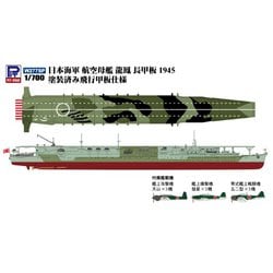 W277SP 1/700 日本海軍 航空母艦 龍鳳 長甲板 1945 塗装済み飛行甲板仕様 [組立式プラスチックモデル]