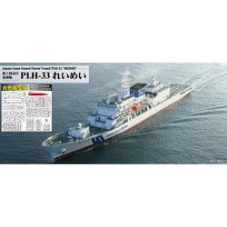 J104SP 1/700 海上保安庁 巡視船 PLH-33 れいめい 白色成型版 [組立式プラスチックモデル]