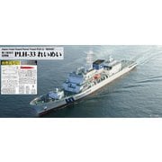 J104SP 1/700 海上保安庁 巡視船 PLH-33 れいめい 白色成型版 [組立式プラスチックモデル]