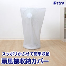 両面不織布扇風機カバー 2枚組 102-23