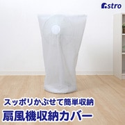 両面不織布扇風機カバー 2枚組 102-23