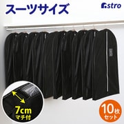 マチ付スーツ用カバーブラック10枚組 110-79