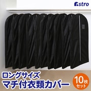 マチ付ロング用カバーブラック10枚組 110-80