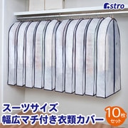 幅広マチ付スーツ用カバー10枚組 110-82