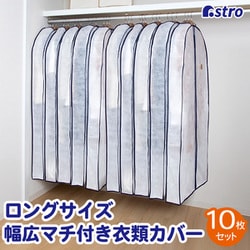 幅広マチ付ロング用カバー10枚組 110-83