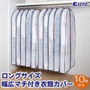 幅広マチ付ロング用カバー10枚組 110-83
