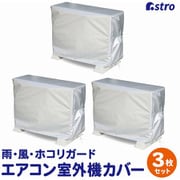 エアコン室外機用カバー 3枚組 113-53