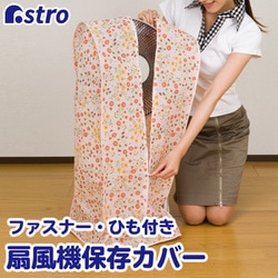 扇風機保存袋 マーガレット柄 145-07