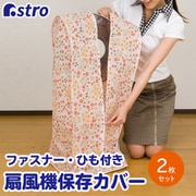 扇風機保存袋 マーガレット柄 2枚組 145-19