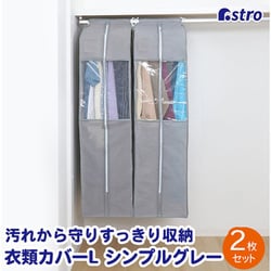 クローゼット衣類カバーL 2枚組 167-08