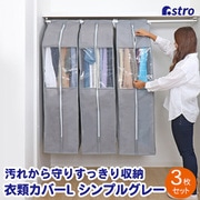 クローゼット衣類カバーL 3枚組 167-09