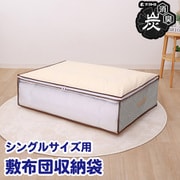 活性炭 敷布団収納袋 ベージュ 168-29