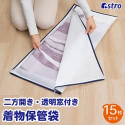 2方開きファスナー 着物保管袋 15枚組 173-15