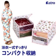 浴衣一式コンパクト収納 プチローズ 2枚組 173-33